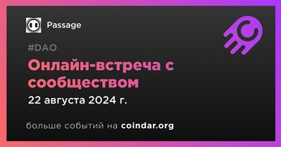 Passage обсудит развитие проекта с сообществом 22 августа