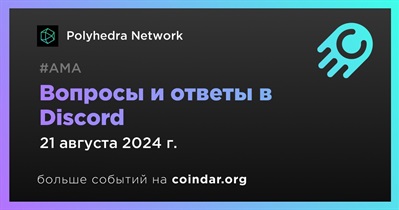 Polyhedra Network проведет АМА в Discord 21 августа