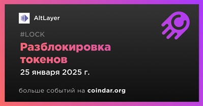 10,39% токенов ALT будет разблокировано 25 января