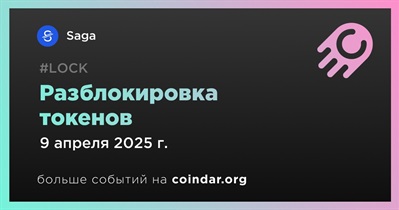 133,74% токенов SAGA будет разблокировано 9 апреля