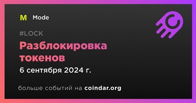 38,46% токенов MODE будет разблокировано 6 сентября