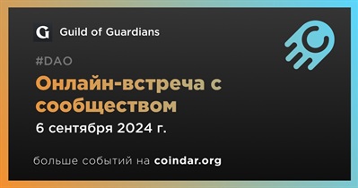 Guild of Guardians обсудит развитие проекта с сообществом 6 сентября