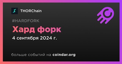 THORChain проведет хард форк 4 сентября