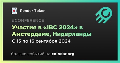 Render Token примет участие в «IBC 2024» в Амстердаме 13 сентября