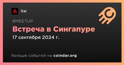 Xai проведет встречу в Сингапуре 17 сентября