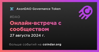 AxonDAO Governance Token обсудит развитие проекта с сообществом 27 августа