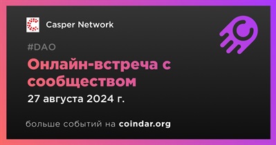 Casper Network обсудит развитие проекта с сообществом 27 августа