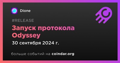 Dione запустит протокол Odyssey 30 сентября