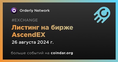 AscendEX проведет листинг Orderly Network