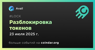 55,88% токенов AVAIL будет разблокировано 23 июля