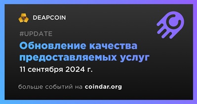 DEAPCOIN проведет обновление качества предоставляемых услуг 11 сентября