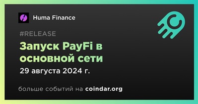 Huma Finance запустит PayFi в основной сети 29 августа