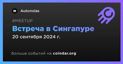 Autonolas проведет встречу в Сингапуре 20 сентября