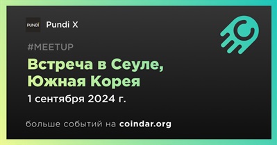 Pundi X проведет встречу в Сеуле 1 сентября