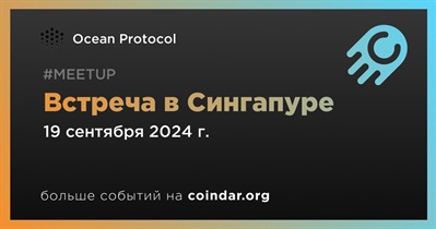 Ocean Protocol проведет встречу в Сингапуре 19 сентября