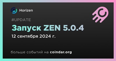 12 сентября Horizen выпустит обновление ZEN 5.0.4