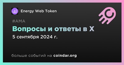 Energy Web Token проведет АМА в X 5 сенября