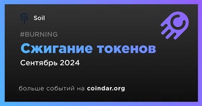 Soil проведет сжигание токенов в сентябре