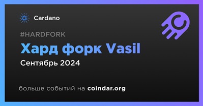 Cardano проведет хард форк Vasil в сентябре