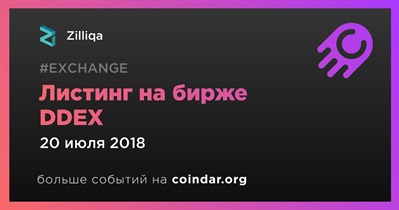 Листинг на бирже DDEX