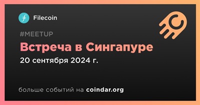 Filecoin проведет встречу в Сингапуре 20 сентября