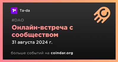 Ta-da обсудит развитие проекта с сообществом 31 августа