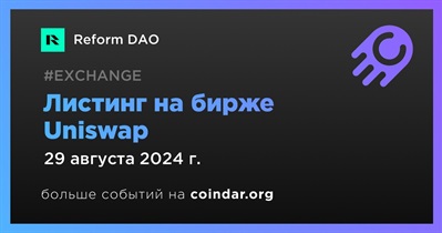 Uniswap проведет листинг Reform DAO