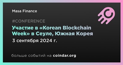 Masa Finance примет участие в «Korean Blockchain Week» в Сеуле 3 сентября