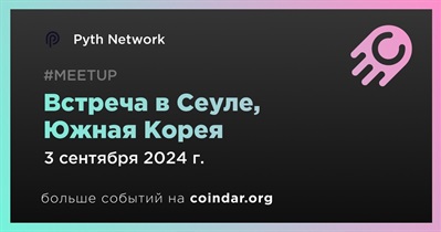 Pyth Network проведет встречу в Сеуле 3 сентября