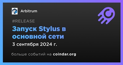 Arbitrum запустит поддержку Stylus в основную сеть 3 сентября