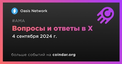 Oasis Network проведет АМА в X 4 сентября