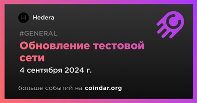 Hedera проведет обновление тестовой сети 4 сентября