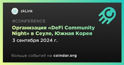 ZkLink проведет «DeFi Community Night» в Сеуле 3 сентября