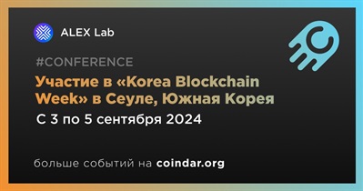 ALEX Lab примет участие в «Korea Blockchain Week» в Сеуле 3 сентября