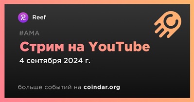 Reef проведет стрим на YouTube 4 сентября