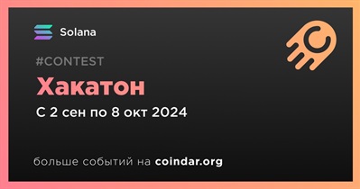 Solana проведет хакатон