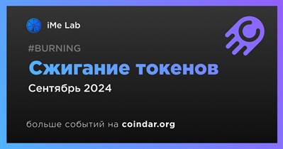 IMe Lab проведет сжигание токенов в сентябре