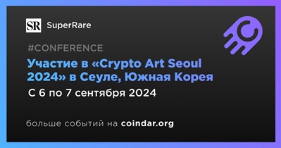 SuperRare примет участие в «Crypto Art Seoul 2024» в Сеуле 6 сентября