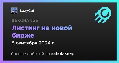 Новая бирже проведет листинг LazyCat 5 сентября