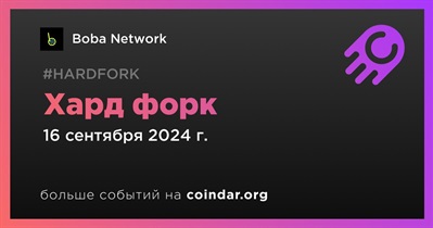 Boba Network проведет хард форк 16 сентября