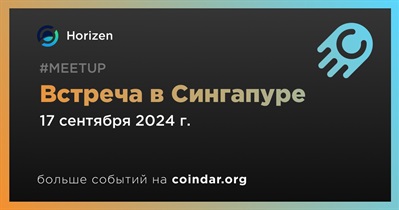 Horizen проведет встречу в Сингапуре 17 сентября