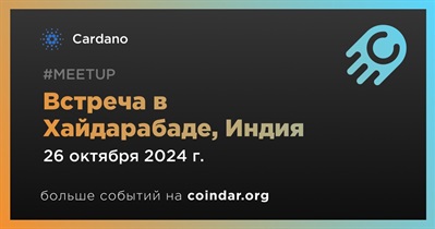 Cardano проведет встречу в Хайдарабаде 26 октября