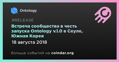 Встреча сообщества в честь запуска Ontology v.1.0 в Сеуле, Южная Корея