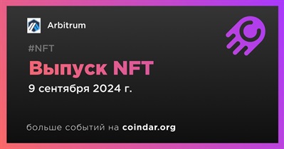 Arbitrum выпустит NFT 9 сентября