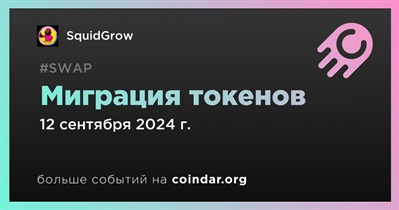 SquidGrow объявляет о миграции токенов запланированной на 12 сентября