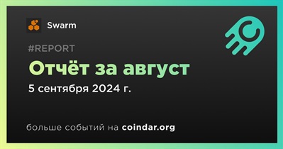 Swarm выпустила ежемесячный отчет за август