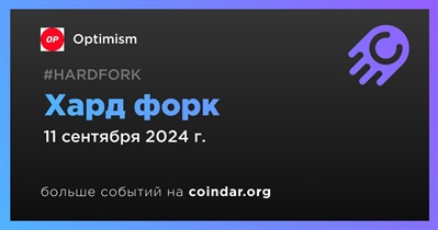 Optimism проведет хард форк 11 сентября