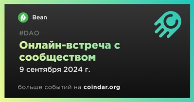 Bean обсудит развитие проекта с сообществом 9 сентября