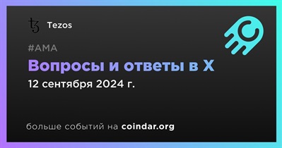 Tezos проведет АМА в X 12 сентября