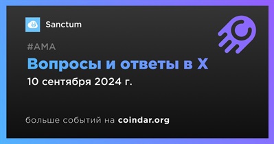 Sanctum проведет АМА в X 10 сентября